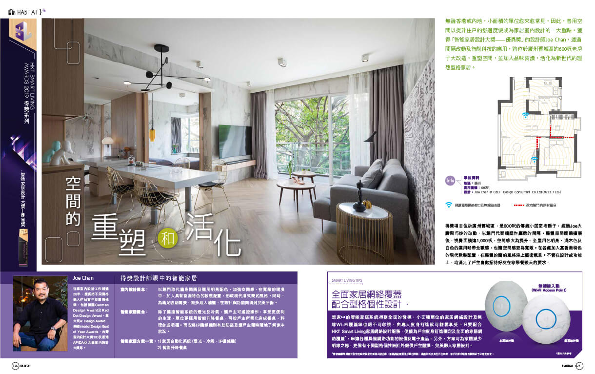 HKT Smart Living Awards 2019 得獎系列《空間的重塑和活化》